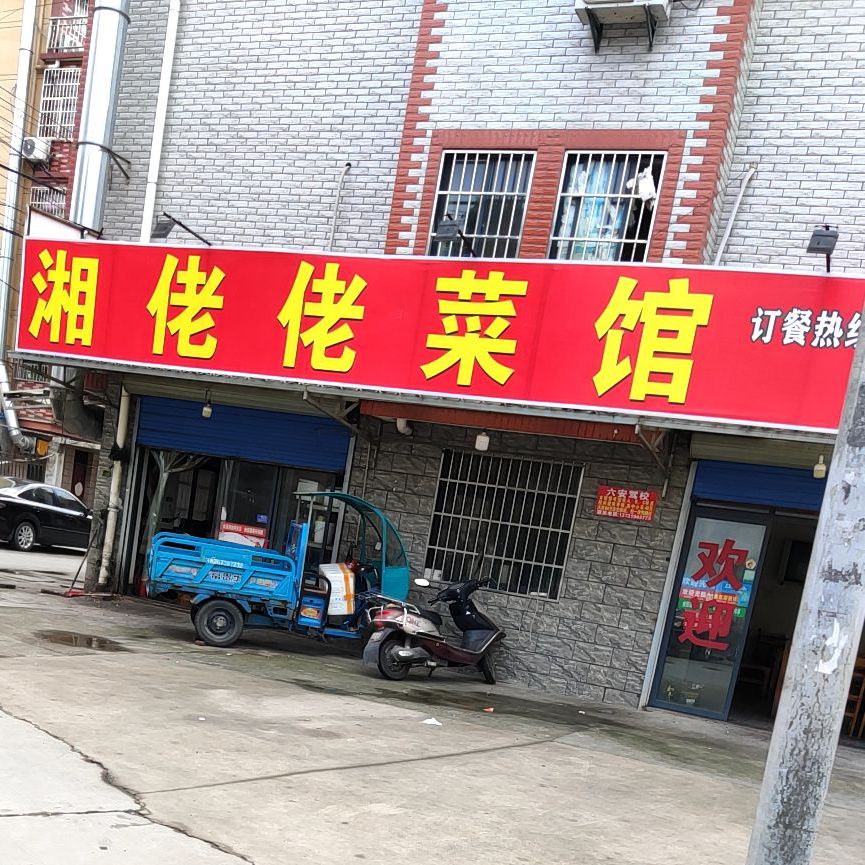 湘佬老菜馆