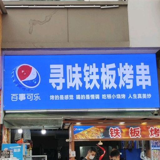 寻味贴板烤串(万达广场汉安大道西段店)
