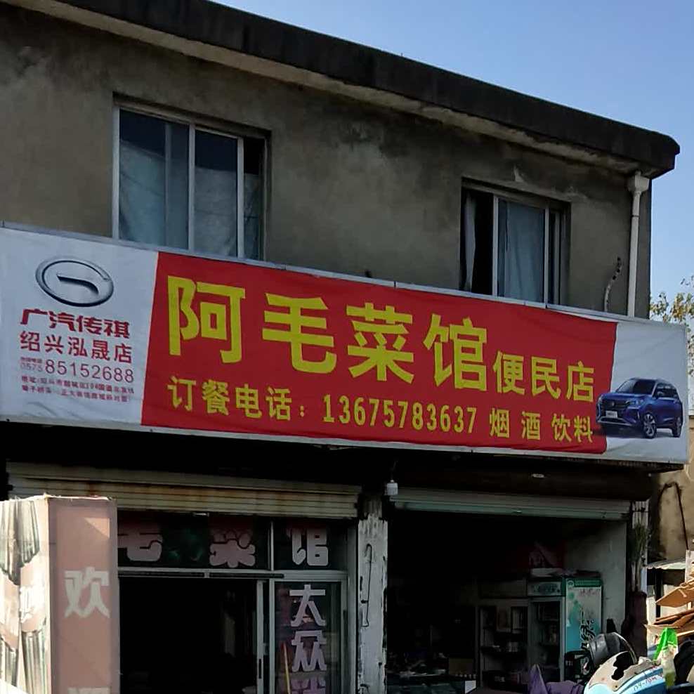 阿毛少菜
