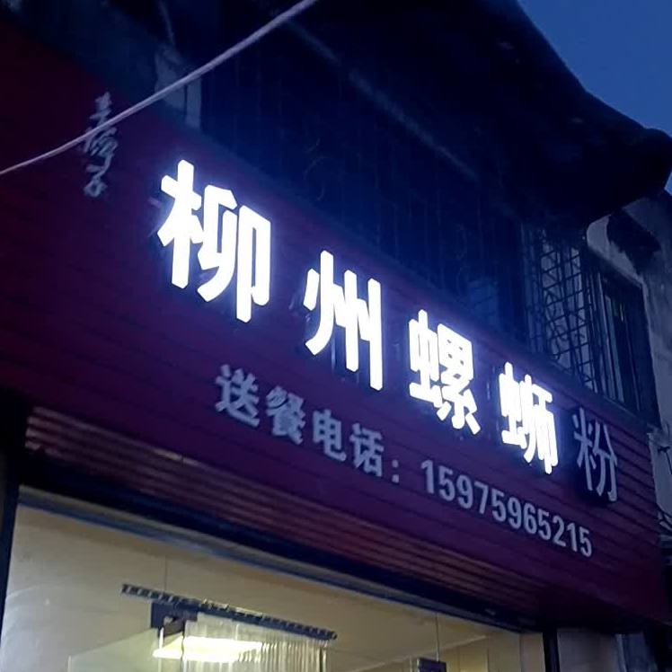 柳州螺蛳粉(步行街路店)