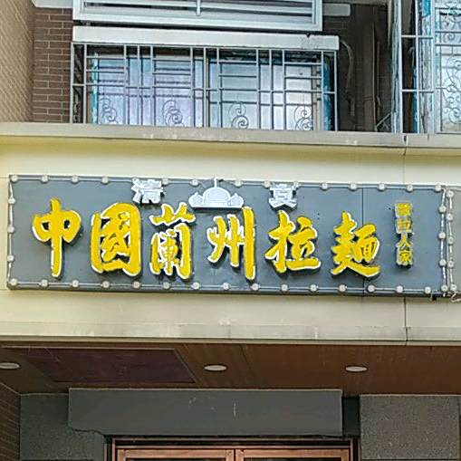 撒拉人家清真中国兰州拉面(艾湖小区店)