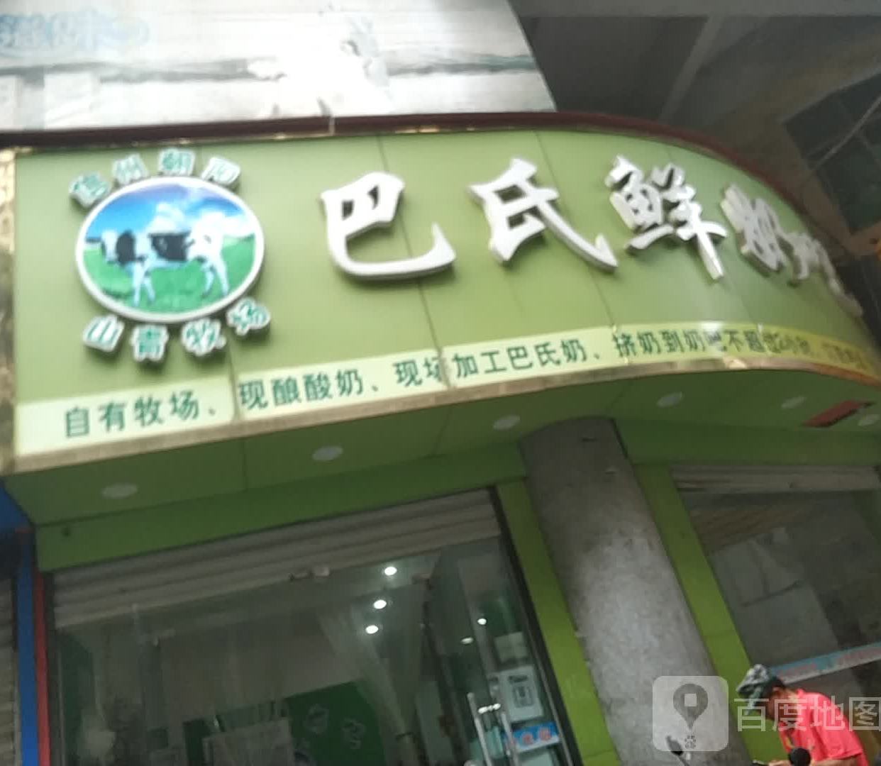 巴氏酸奶吧(东门路店)