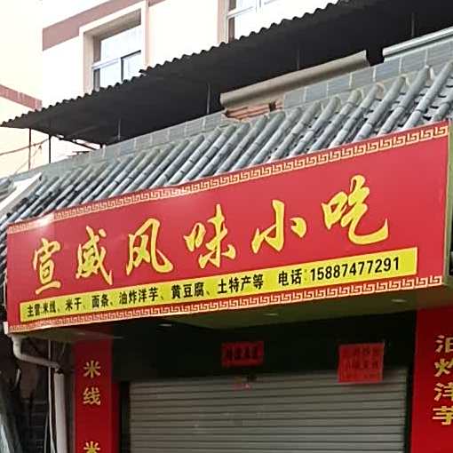 宣威风味小吃
