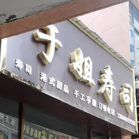 于姐寿司(不夜城美食街店)
