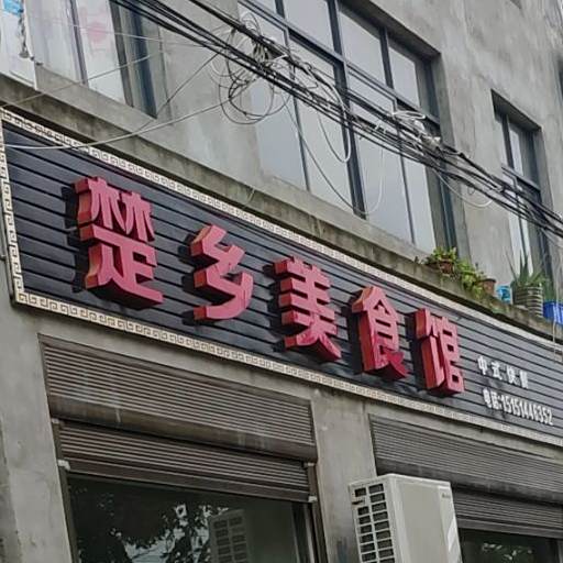 楚乡美食府