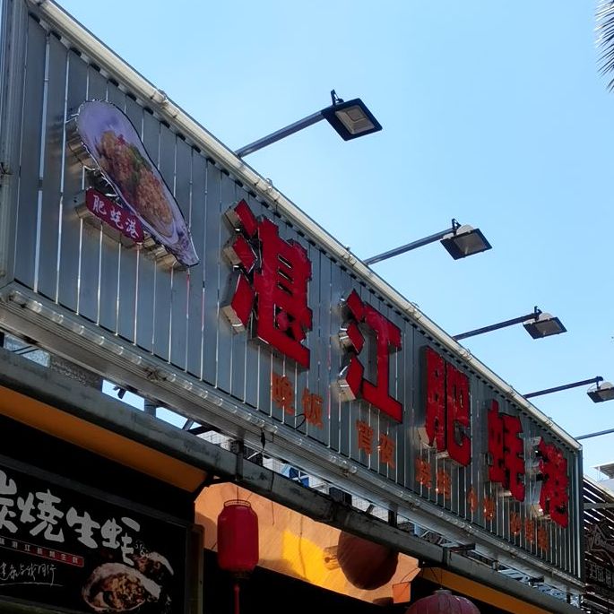 湛江肥蚝港(文明路店)