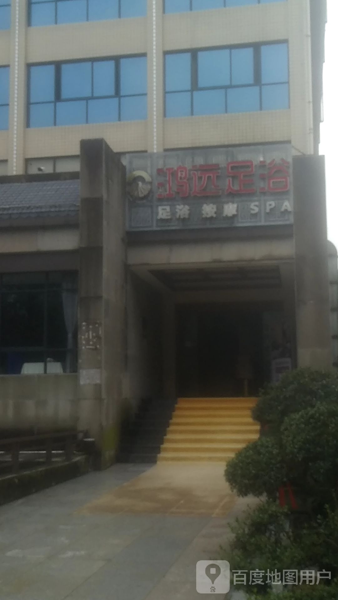 遇缘足浴(人民中路店)