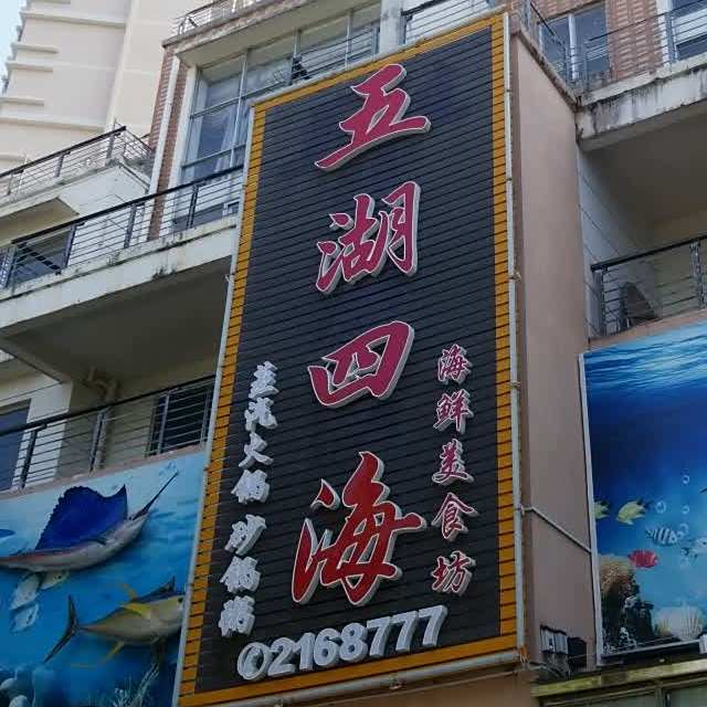 五湖四海海鲜美食坊