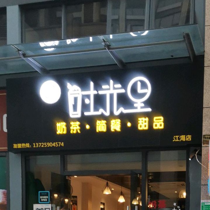 时光里奶茶·简餐·甜品(江海店)