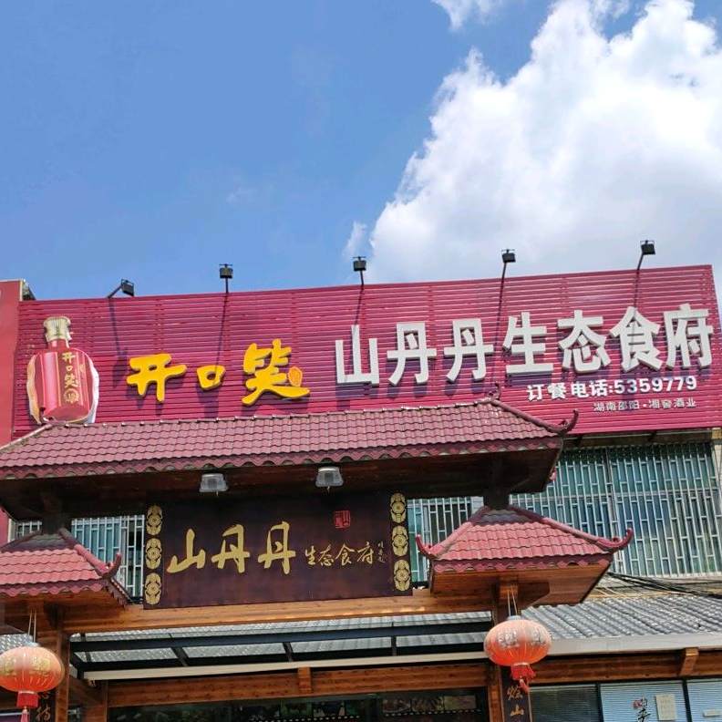 山丹丹来生态食府