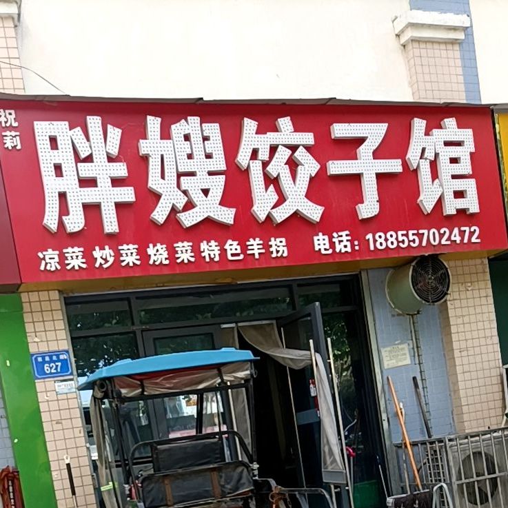 胖嫂3饺子馆(西昌北路店)
