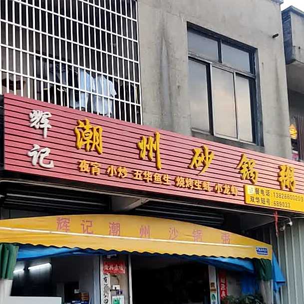 辉记潮州砂锅粥