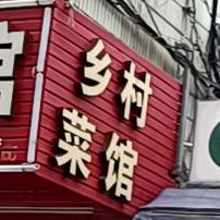 乡村菜馆(普陀区海岛公园店)