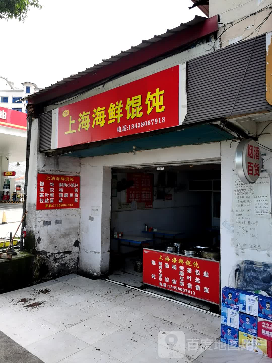 正宗上海海鲜馄饨
