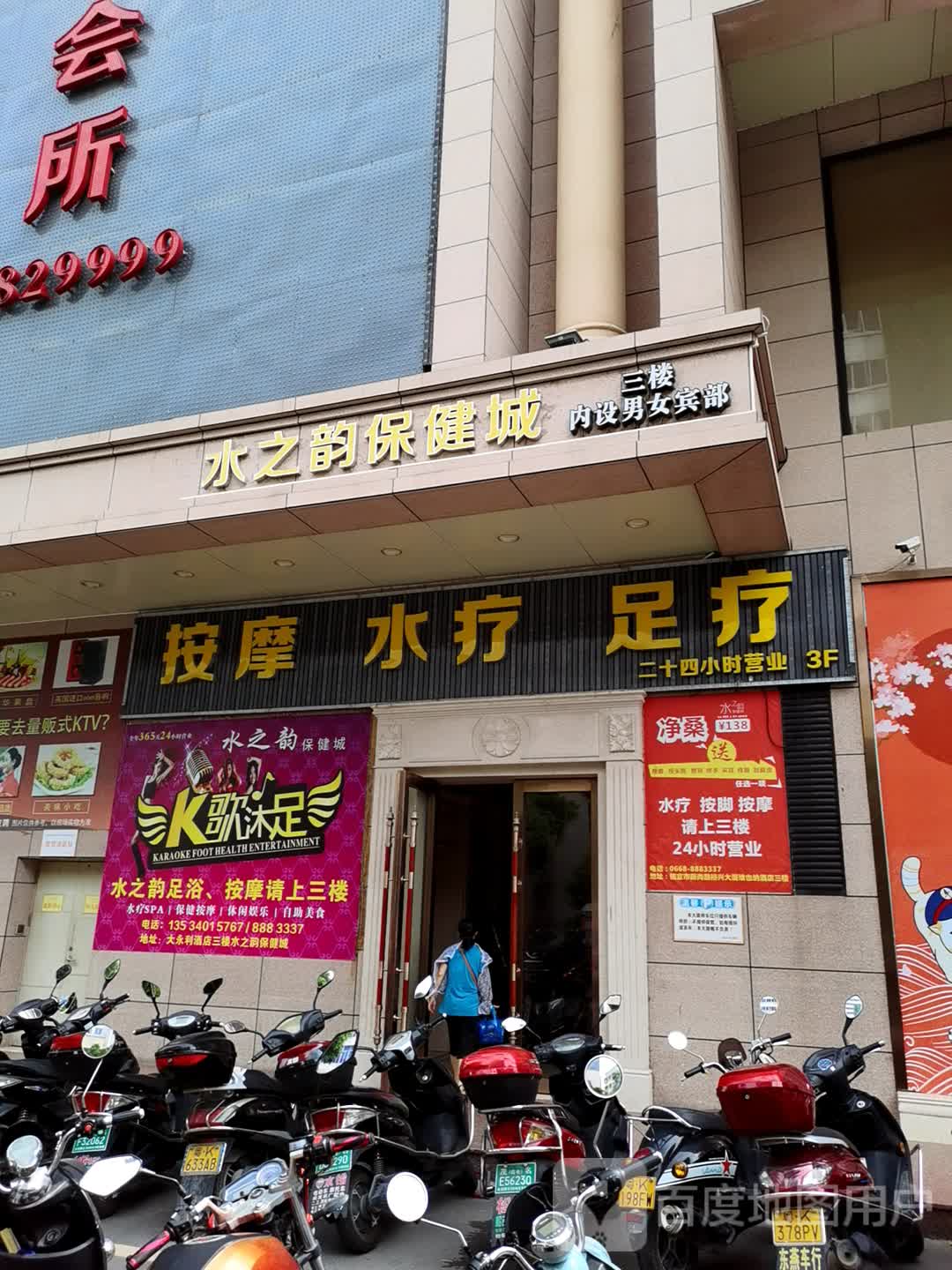 水之韵保健城