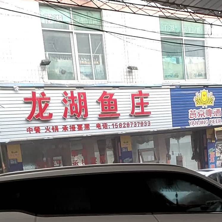 龙湖鱼庄
