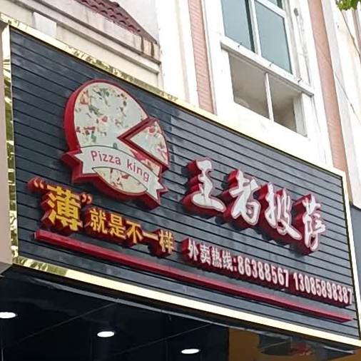 王者披萨(三乡店)