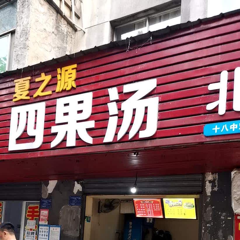 夏之源四国汤(延安路店)