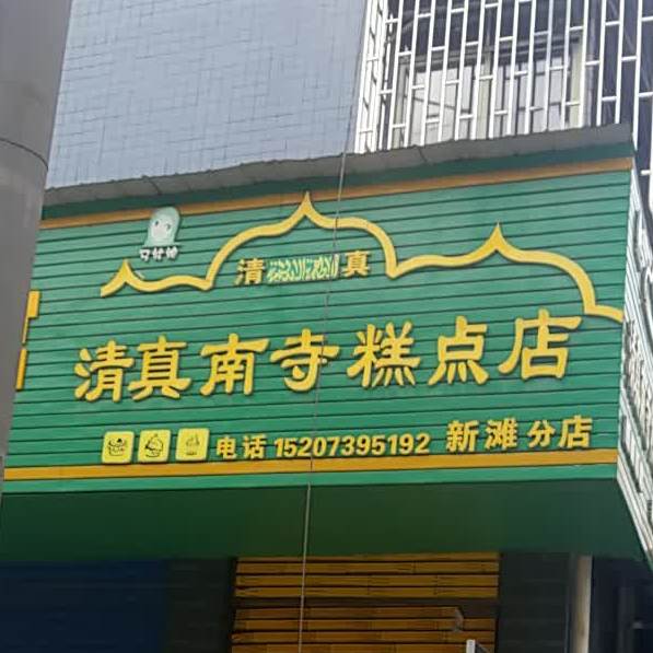 清真南寺糕点店(新滩分店)