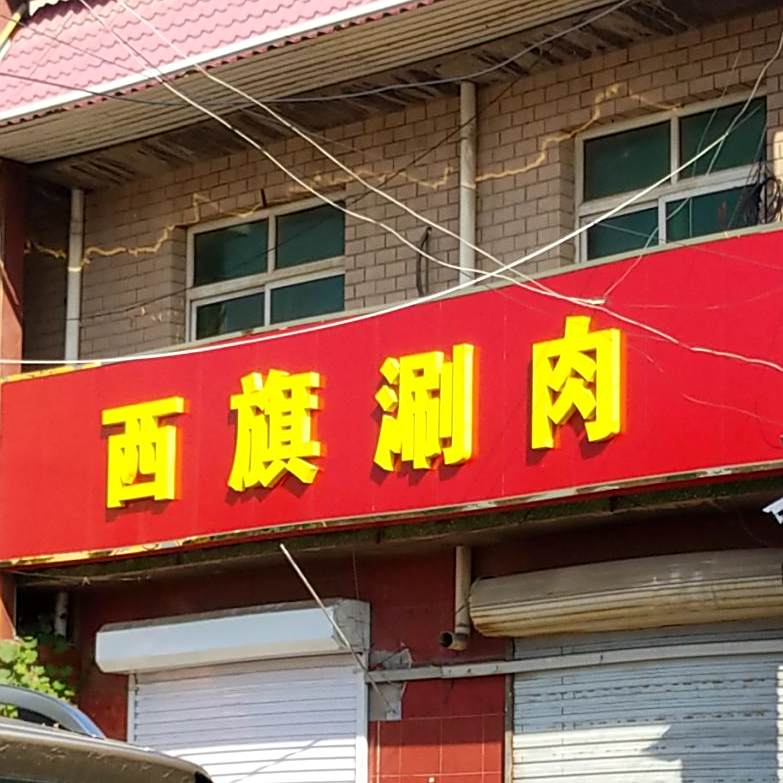 西旗肉涮