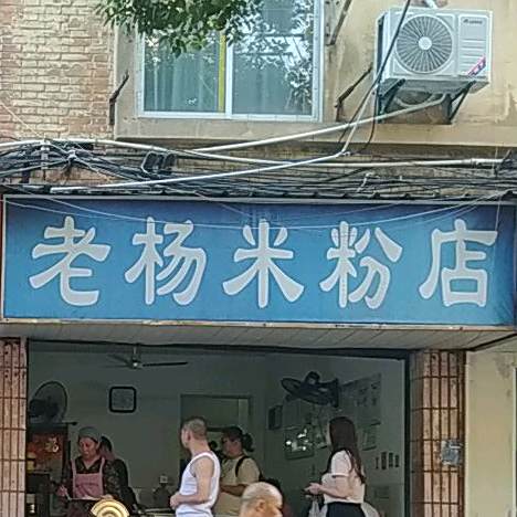 老杨米粉