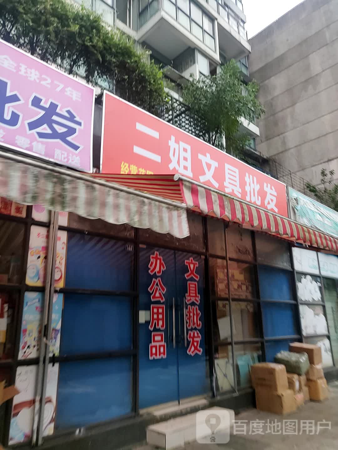 二姐文具批发(川建·白河苑店)