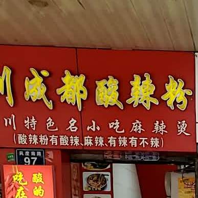 四川成都酸辣粉