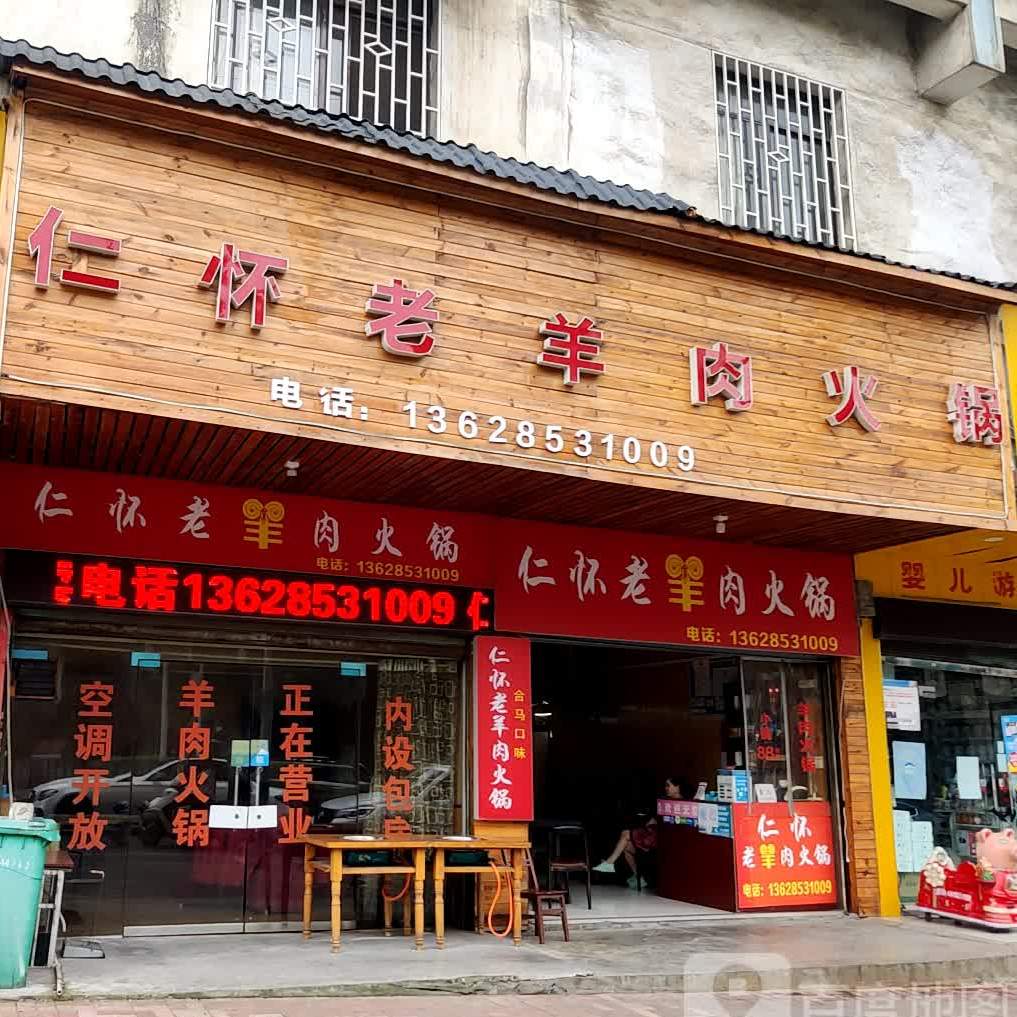 仁怀楼羊肉火锅