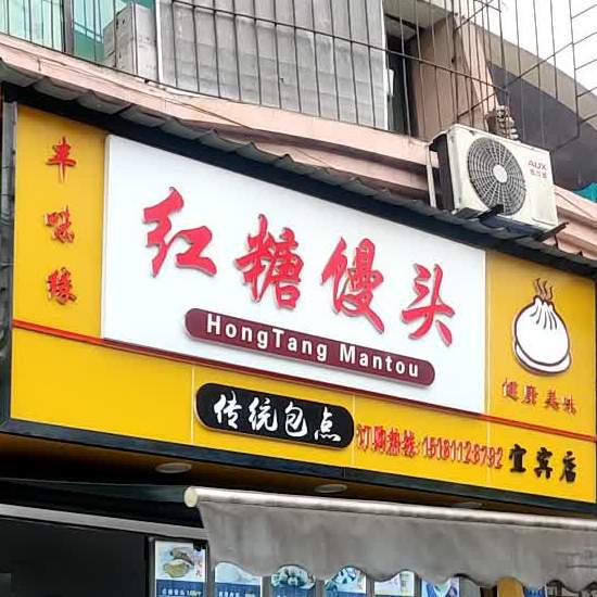 丰味怨红糖馒头(宜宾店)