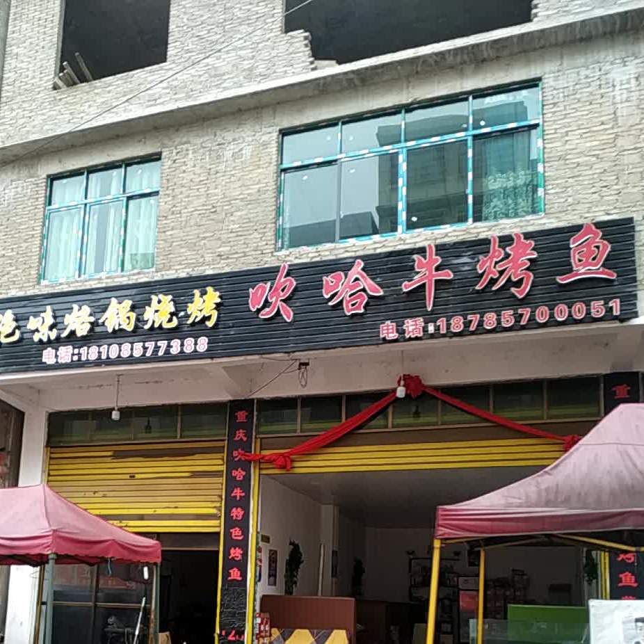 吹哈牛烤鱼(南马店)