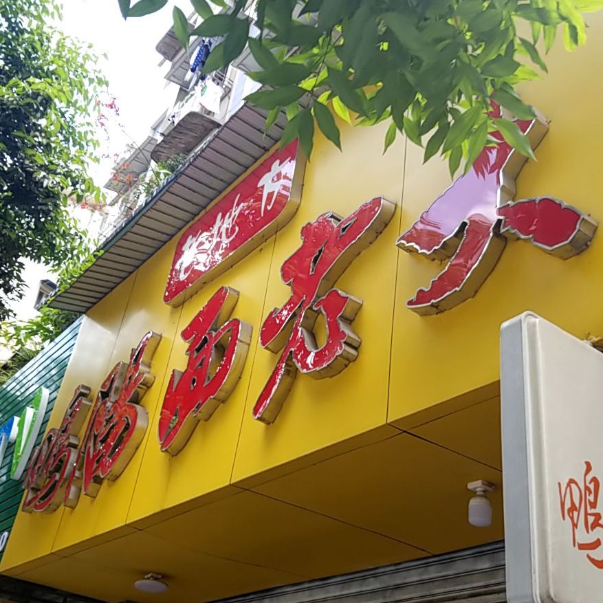 绝味鸭肠面