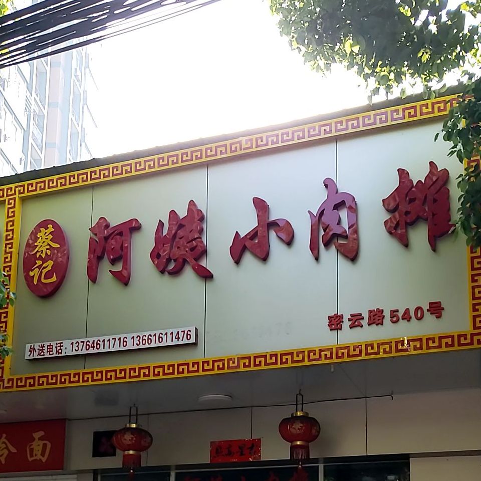 阿姨小肉摊(同济西苑店)