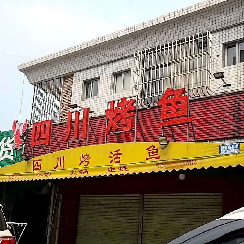 三妹老四川烤鱼(顺景街店)