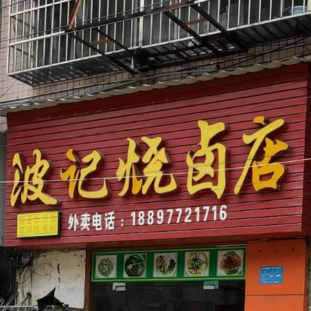 波记烧录店(西江店)