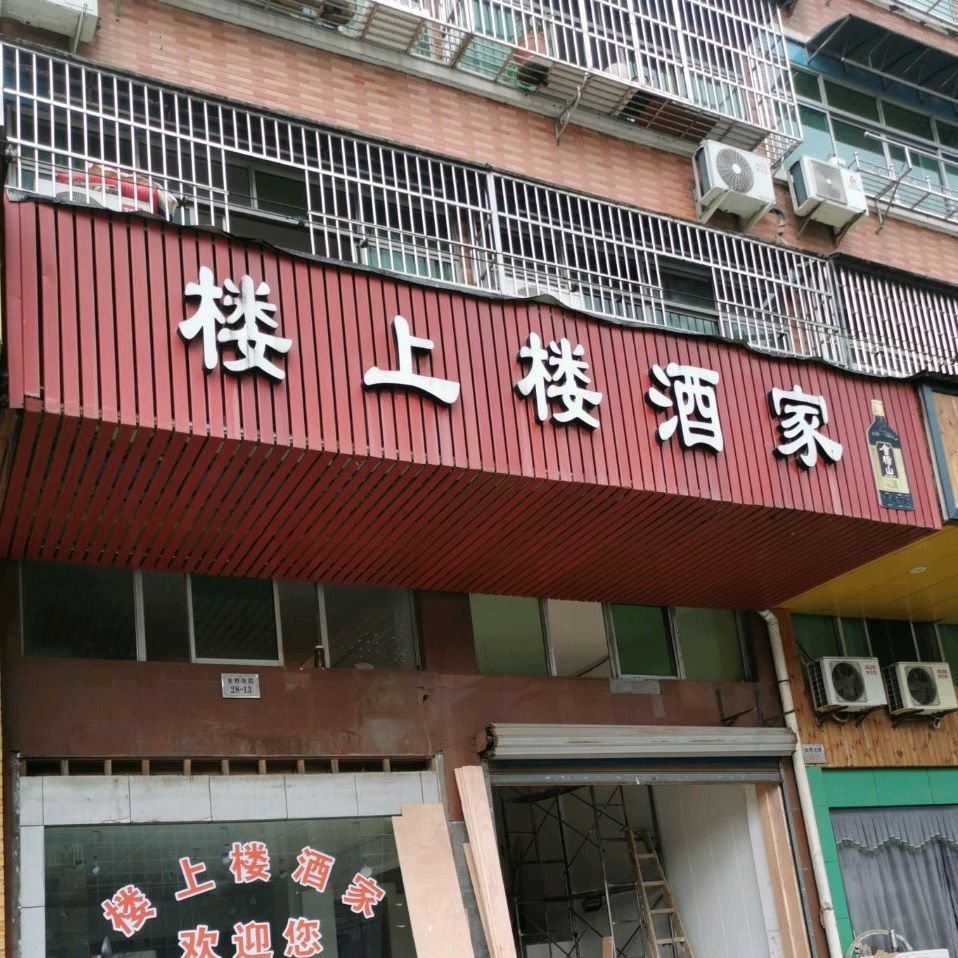 楼上楼酒家金桥北路店