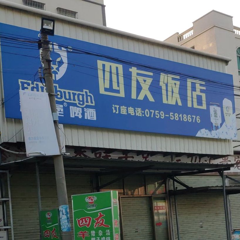 四友饭店
