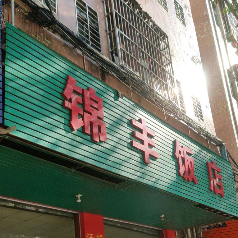 锦丰饭店(拥军路店)