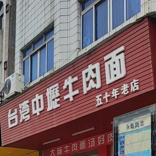 台湾中坜牛肉面(永泰路店)