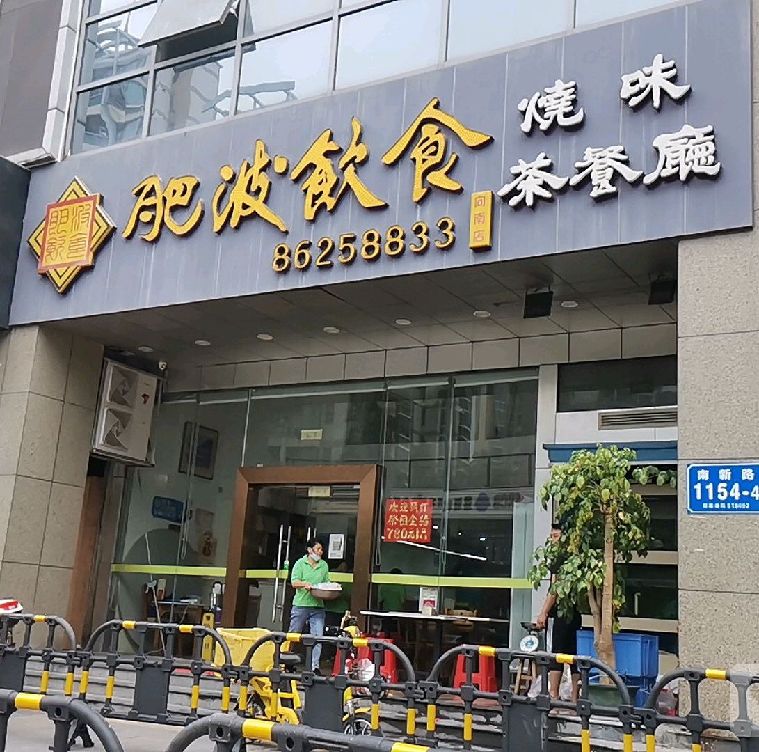 肥波饮食烧味茶餐厅(南新路店)