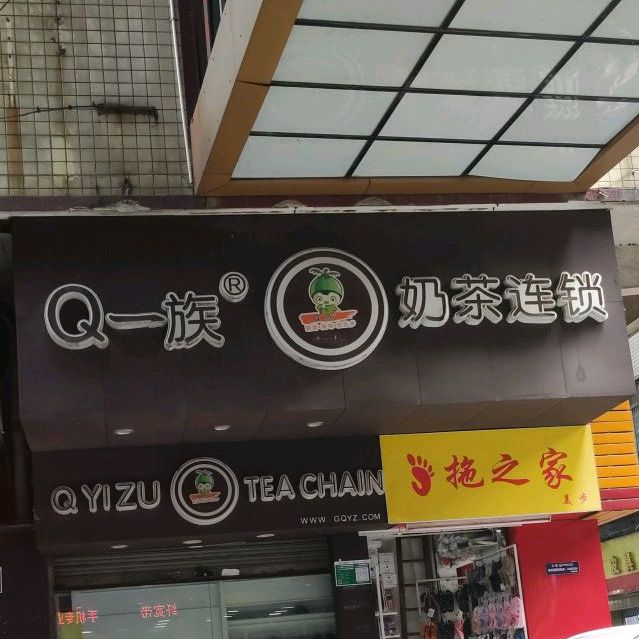 一族奶茶连锁(北门街店)