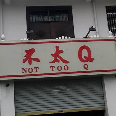 不太Q龙虾烧烤大排档