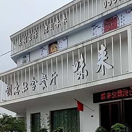 味来(平安中路店)