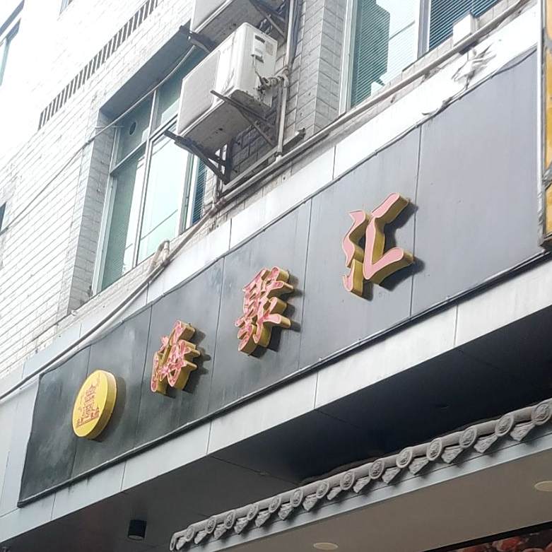 海聚汇·海鲜超市(西昌店)