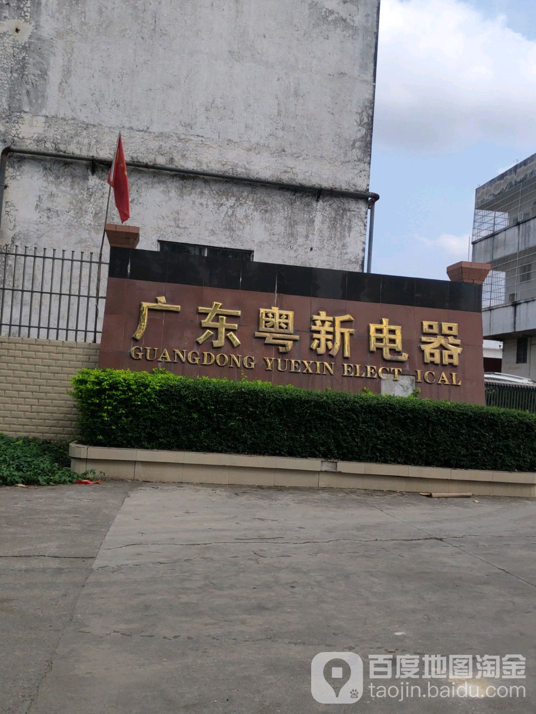 广东粤新电器