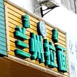 清真兰州拉面(北环路店)