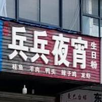 兵兵夜宵(吉阳东路店)