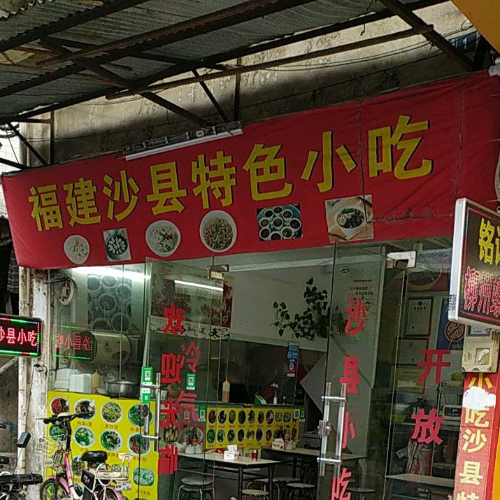 福建沙县特色小吃(东鄱店)