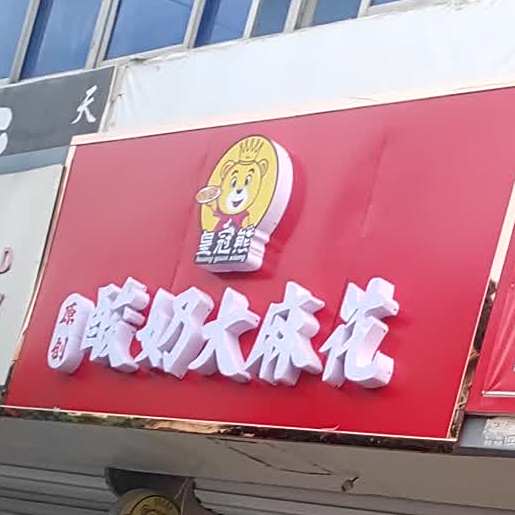皇冠熊酸奶大蔴花