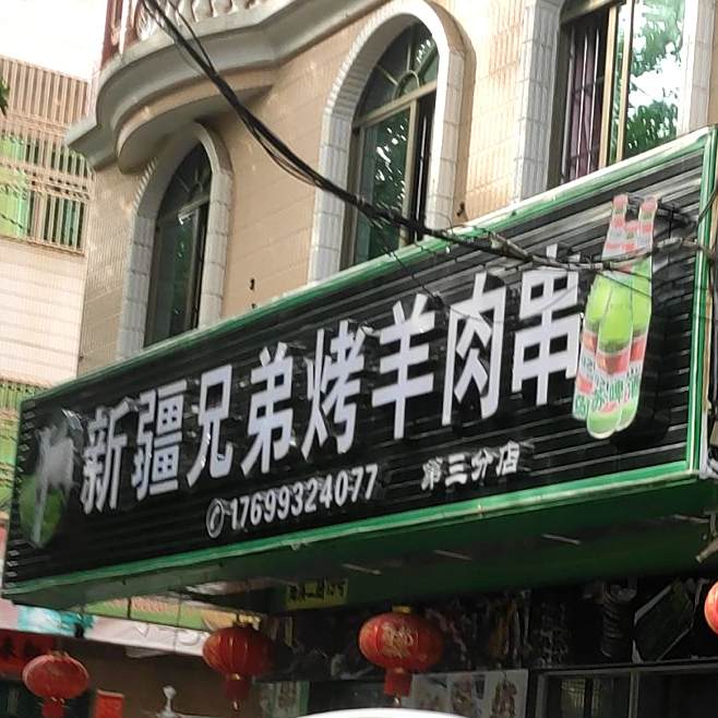 新疆兄弟烤羊肉串(第三分店)