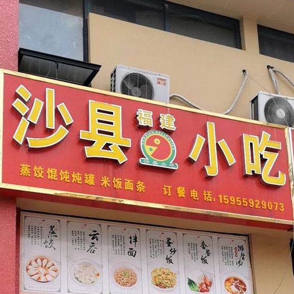 沙县小吃(开发区店)
